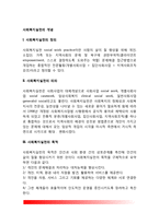 [사회복지실천의 개념] 사회복지실천의 정의, 의의, 목적, 기능, 범위, 구성요소-2
