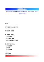 [아동복지서비스] 아동복지서비스의 내용(지지적 서비스, 보완적 서비스, 대리적 서비스)-1
