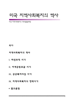 미국 지역사회복지의 역사(발달과정)-1