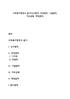사회복지행정의 분야(인사관리, 조직관리, 시설관리, 지도감독, 재정관리)-1