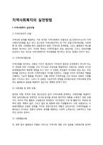 지역사회복지의 실천방법(지역사회복지실천모델, 지역사회복지 실천과정)-2
