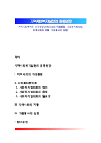 지역사회복지의 운동현장(지역사회의 자원동원, 사회복지협의회, 지역사회의 자활, 자원봉사의 실천)-1
