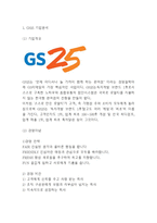 [GS25 마케팅 연구] GS25 기업분석과 편의점시장분석및 GS25 SWOT분석과 4P,마케팅사례연구및 나아가야할 방향분석-3