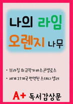 [A+ 독후감] 나의 라임 오렌지 나무 독서감상문-1