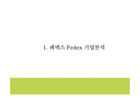 페덱스 기업전략 PPT- 페덱스 Fedex 서비스분석* 마케팅,경영전략 사례연구* 페덱스 미래 마케팅방향 제시-4