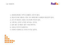 페덱스 기업전략 PPT- 페덱스 Fedex 서비스분석* 마케팅,경영전략 사례연구* 페덱스 미래 마케팅방향 제시-6