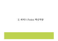 페덱스 기업전략 PPT- 페덱스 Fedex 서비스분석* 마케팅,경영전략 사례연구* 페덱스 미래 마케팅방향 제시-7
