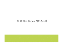 페덱스 기업전략 PPT- 페덱스 Fedex 서비스분석* 마케팅,경영전략 사례연구* 페덱스 미래 마케팅방향 제시-9