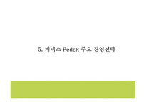 페덱스 기업전략 PPT- 페덱스 Fedex 서비스분석* 마케팅,경영전략 사례연구* 페덱스 미래 마케팅방향 제시-19