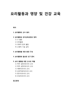 [아동건강교육] 영유아 요리활동과 영양 및 건강 교육과 교사의 역할-1