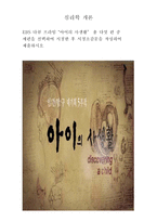 [심리학 개론]EBS 다큐 프라임 “아이의 사생활” 총 다섯 편 중 세편을 선택하여 시청한 후 시청소감문을 작성하여 제출하시오-1