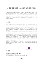 [경영혁신 사례] GE사의 6시그마 경영-2