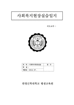 가정폭력상담소에서 사회복지실습일지-1