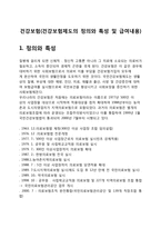 건강보험(건강보험제도의 정의와 특성 및 급여내용)-1