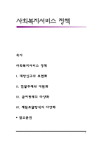사회복지서비스 정책-1