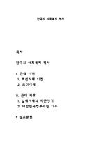 한국의 사회복지 역사-1
