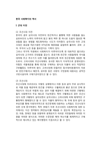 한국의 사회복지 역사-2