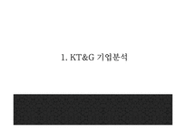 KT&G 기업분석과 SWOT분석및 KT&G 마케팅,경영전략 사례분석과 KT&G 미래 마케팅방향 제시 PPT-4
