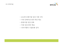 KT&G 기업분석과 SWOT분석및 KT&G 마케팅,경영전략 사례분석과 KT&G 미래 마케팅방향 제시 PPT-7