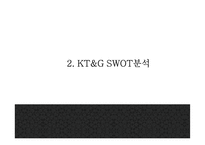 KT&G 기업분석과 SWOT분석및 KT&G 마케팅,경영전략 사례분석과 KT&G 미래 마케팅방향 제시 PPT-8