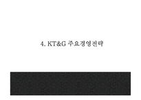 KT&G 기업분석과 SWOT분석및 KT&G 마케팅,경영전략 사례분석과 KT&G 미래 마케팅방향 제시 PPT-15