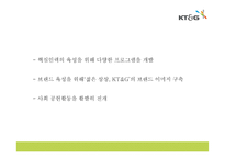 KT&G 기업분석과 SWOT분석및 KT&G 마케팅,경영전략 사례분석과 KT&G 미래 마케팅방향 제시 PPT-16