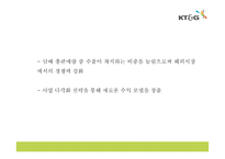 KT&G 기업분석과 SWOT분석및 KT&G 마케팅,경영전략 사례분석과 KT&G 미래 마케팅방향 제시 PPT-17