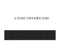 KT&G 기업분석과 SWOT분석및 KT&G 마케팅,경영전략 사례분석과 KT&G 미래 마케팅방향 제시 PPT-18