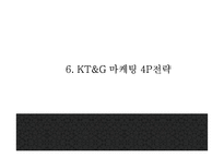 KT&G 기업분석과 SWOT분석및 KT&G 마케팅,경영전략 사례분석과 KT&G 미래 마케팅방향 제시 PPT-20