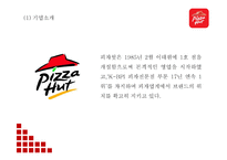 피자헛 시장환경분석과 마케팅 4P,STP,SWOT분석및 피자헛 문제점,개선방안제언과 미래 마케팅전략 제언-피자헛 마케팅 PPT-5