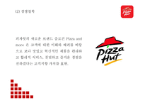 피자헛 시장환경분석과 마케팅 4P,STP,SWOT분석및 피자헛 문제점,개선방안제언과 미래 마케팅전략 제언-피자헛 마케팅 PPT-6
