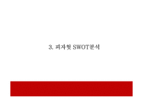피자헛 시장환경분석과 마케팅 4P,STP,SWOT분석및 피자헛 문제점,개선방안제언과 미래 마케팅전략 제언-피자헛 마케팅 PPT-10