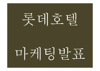 롯데호텔 기업분석과 호텔산업분석및 롯데호텔 마케팅 4P,STP,SWOT분석과 향후 나아가야할 방향제언-롯데호텔 마케팅 PPT-1