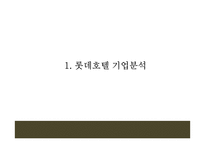 롯데호텔 기업분석과 호텔산업분석및 롯데호텔 마케팅 4P,STP,SWOT분석과 향후 나아가야할 방향제언-롯데호텔 마케팅 PPT-4