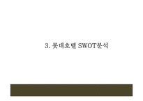 롯데호텔 기업분석과 호텔산업분석및 롯데호텔 마케팅 4P,STP,SWOT분석과 향후 나아가야할 방향제언-롯데호텔 마케팅 PPT-9
