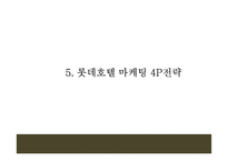 롯데호텔 기업분석과 호텔산업분석및 롯데호텔 마케팅 4P,STP,SWOT분석과 향후 나아가야할 방향제언-롯데호텔 마케팅 PPT-16