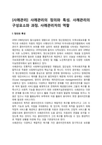 [사례관리] 사례관리의 정의와 특성, 사례관리의 구성요소와 과정, 사례관리자의 역할-1