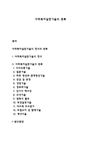 사회복지실천기술의 종류-1