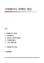 사회복지의 주체와 대상-1