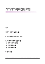 지역사회복지실천모델-1