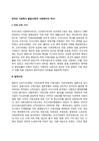 한국의 사회복지 발달사(한국 사회복지의 역사)-1