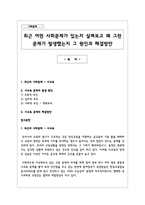 최근 어떤 사회문제가 있는지 살펴보고 왜 그런 문제가 발생했는지 그 원인과 해결방안-1
