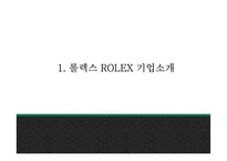 롤렉스 ROLEX 성공비결과 롤렉스 마케팅 SWOT,STP,4P전략분석및 롤렉스 향후전략제언 PPT-4