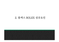 롤렉스 ROLEX 성공비결과 롤렉스 마케팅 SWOT,STP,4P전략분석및 롤렉스 향후전략제언 PPT-6