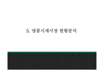 롤렉스 ROLEX 성공비결과 롤렉스 마케팅 SWOT,STP,4P전략분석및 롤렉스 향후전략제언 PPT-13
