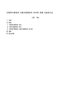 사회복지행정과 사회사업행정의 의미에 대해 서술하시오-1