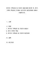 한국의 가족상담 및 치료의 발달사를 정리한 뒤, 한국 가족의 특성에 근거해서 앞으로의 발전과제에 대해서 서술하시오-1