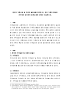 한국의 가족상담 및 치료의 발달사를 정리한 뒤, 한국 가족의 특성에 근거해서 앞으로의 발전과제에 대해서 서술하시오-2
