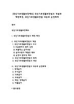 [국민기초생활보장제도] 국민기초생활보장법의 개념과 제정배경, 국민기초생활보장법 내용과 운영체계-1