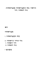[사회복지실천] 사회복지실천의 대상, 사복지의 가치, 사회복지 지식-1